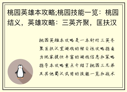 桃园英雄本攻略;桃园技能一览:桃园结义,英雄攻略:三英齐聚,匡扶汉室